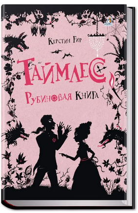 Таймлесс. Книга 1. Рубиновая книга Printed books Робинс