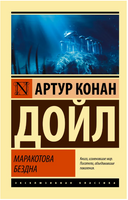 Маракотова бездна. Дойл Артур Конан. Мягкий переплёт Printed books АСТ