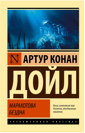 Маракотова бездна. Дойл Артур Конан. Мягкий переплёт Printed books АСТ