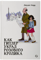 Как Гитлер украл розового кролика. Джудит Керр. Printed books Белая Ворона