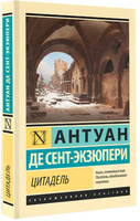 Цитадель. Сент-Экзюпери Антуан де. Мягкий переплёт Printed books АСТ