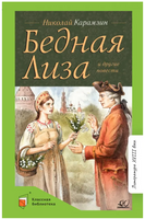 Бедная Лиза и другие повести. Карамзин Н.М. Printed books Детская и юношеская книга