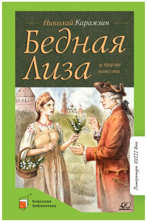 Бедная Лиза и другие повести. Карамзин Н.М. Printed books Детская и юношеская книга