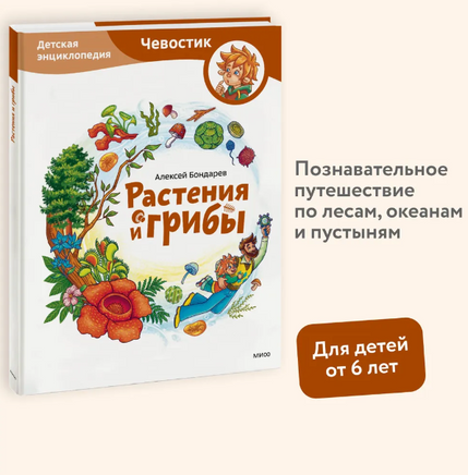 Растения и грибы. Детская энциклопедия Printed books МИФ