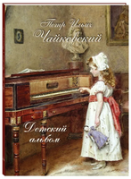 Петр Ильич Чайковский. Детский альбом Printed books Белый город