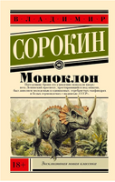 Моноклон. Сорокин Владимир Георгиевич Printed books АСТ