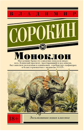 Моноклон. Сорокин Владимир Георгиевич Printed books АСТ