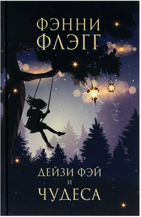 Дейзи Фэй и чудеса. Флэгг Фэнни Printed books Фантом