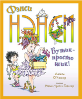 Фэнси Нэнси. Бутик - просто шик!/ О’Коннор Дж. Printed books МАХАОН