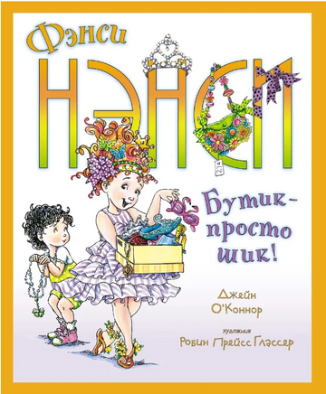 Фэнси Нэнси. Бутик - просто шик!/ О’Коннор Дж. Printed books МАХАОН