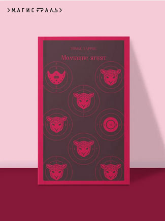 Молчание ягнят. Харрис Т. Printed books Эксмо