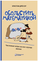 Обольстить математикой. Числовые игры на все случаи жизни Printed books Лаборатория знаний