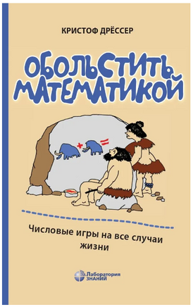 Обольстить математикой. Числовые игры на все случаи жизни Printed books Лаборатория знаний