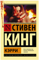 Кэрри. Кинг Стивен. Мягкий переплёт Printed books АСТ