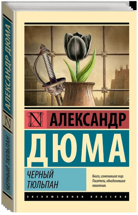 Черный тюльпан. Дюма А.. Мягкий переплёт Printed books АСТ