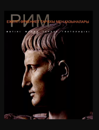 Рим / Мария Тереза Гватоли Printed books Фолиант