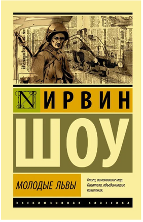 Молодые львы. Шоу Ирвин. Мягкий переплёт Printed books АСТ
