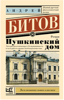 Пушкинский дом. Битов Андрей Георгиевич Printed books АСТ