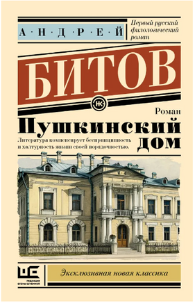 Пушкинский дом. Битов Андрей Георгиевич Printed books АСТ