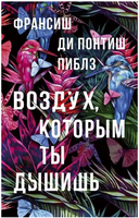 Воздух, которым ты дышишь. Пиблз Франсиш Ди Понтиш Printed books Фантом
