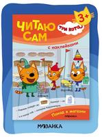 Три кота. Читаю сам с наклейками. Поход в магазин Printed books Мозаика-Синтез
