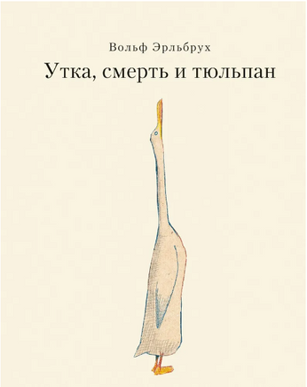 Утка, Смерть и Тюльпан Print Books Самокат