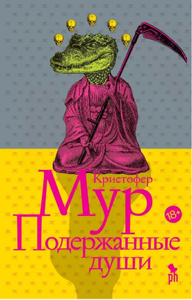 Подержанные души. Мур Кристофер Printed books Фантом