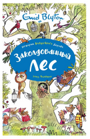 Заколдованный лес. Истории волшебного дерева. Блайтон Э. Printed books МАХАОН