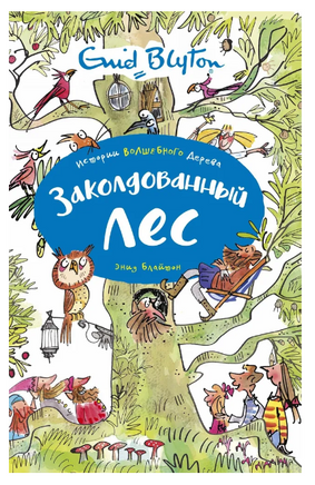 Заколдованный лес. Истории волшебного дерева. Блайтон Э. Printed books МАХАОН