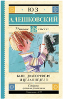 Кыш, Двапортфеля и целая неделя. Юз Алешковский Printed books АСТ