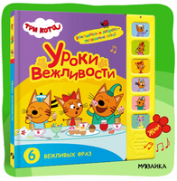 Три кота. Звуковые книжки. Уроки вежливости Printed books Мозаика-Синтез