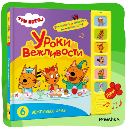 Три кота. Звуковые книжки. Уроки вежливости Printed books Мозаика-Синтез
