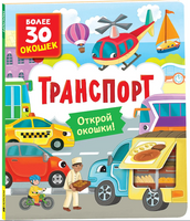 Книги с окошками. Транспорт Printed books Росмэн