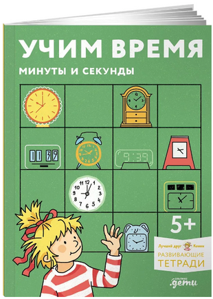 Учим время. Минуты и секунды. Планируем свой день вместе с Конни! Printed books Альпина