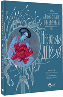 Небесная дева. Японские сказки Printed books АСТ