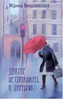 Доктор, не споткнитесь о поребрик! Printed books АСТ