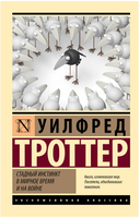 Стадный инстинкт в мирное время и на войне. Андреев А. Викторович, Уилфред Троттер. Мягкий переплёт Printed books АСТ