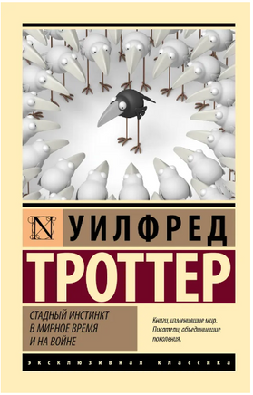 Стадный инстинкт в мирное время и на войне. Андреев А. Викторович, Уилфред Троттер. Мягкий переплёт Printed books АСТ