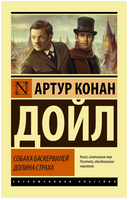 Собака Баскервилей. Долина Страха. Дойл Артур Конан. Мягкий переплёт Printed books АСТ