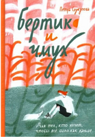 Бертик и Чмух. Петра Соукупова Print Books Самокат