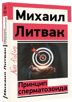 Принцип сперматозоида. Литвак Михаил Ефимович Printed books АСТ