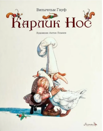 Карлик нос. Гауф В. Художник Антон Ломаев Printed books Лорета