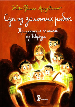 Суп из золотых рыбок: Приключения семейки из Шербура Print Books КомпасГид