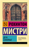 Дела семейные. Мистри Рохинтон. Мягкий переплёт Printed books АСТ