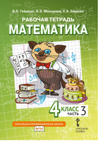 Математика. 4 класс. Рабочая тетрадь № 3 Printed books МЦНМО