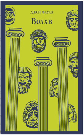 Волхв. Фаулз Д. Р. Printed books Эксмо