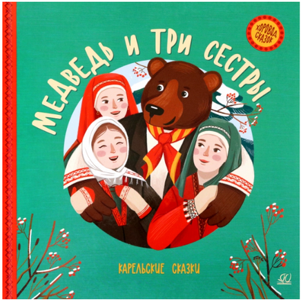 Медведь и три сестры. Карельские сказки Printed books Детская и юношеская книга