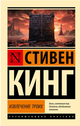 Извлечение троих: из цикла "Темная Башня". Кинг Стивен. Мягкий переплет Printed books АСТ
