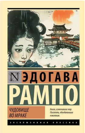 Чудовище во мраке. Рампо Эдогава. Мягкий переплёт Printed books АСТ