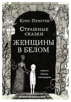 Пристли Крис Страшные сказки Женщины в белом Print Books Самокат